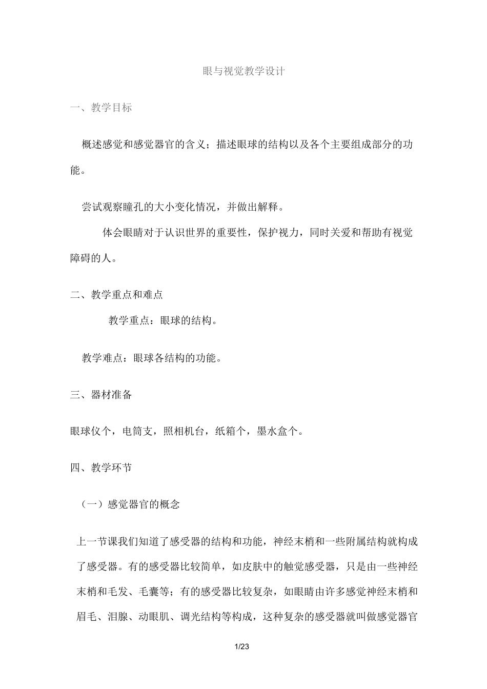 眼与视觉教案设计_第1页