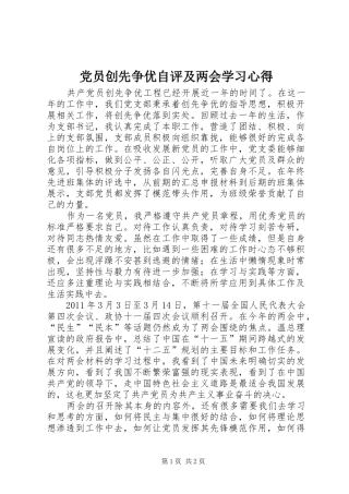 党员创先争优自评及两会学习心得