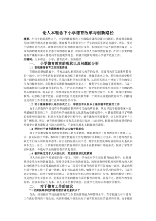 论人本理念下小学德育改革与创新路径