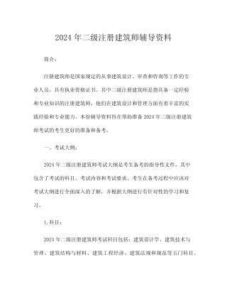 2024年二级注册建筑师辅导资料 