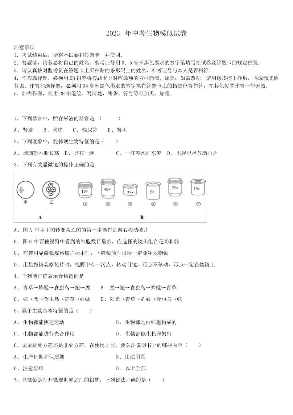 2022-2023学年福建省莆田市第二十四中学中考四模生物试题含解析_第1页