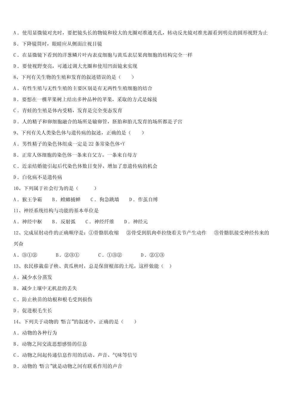 2022-2023学年福建省莆田市第二十四中学中考四模生物试题含解析_第2页