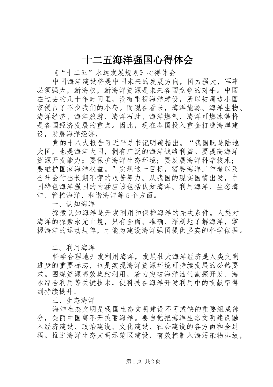 十二五海洋强国心得体会_第1页