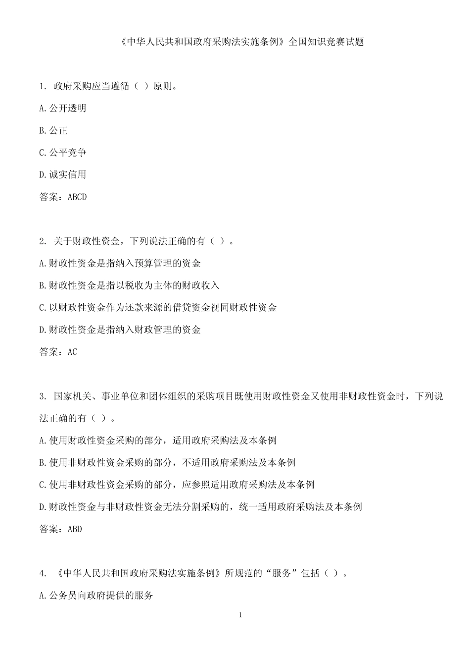 中华人民共和国政府采购法实施条例全国知识竞赛试题及答案【100%正确_第1页