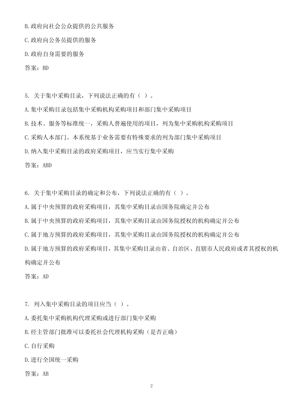 中华人民共和国政府采购法实施条例全国知识竞赛试题及答案【100%正确_第2页