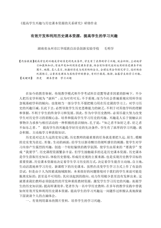 有效开发和利用历史课本资源，提高学生的学习兴趣毛明学201401011