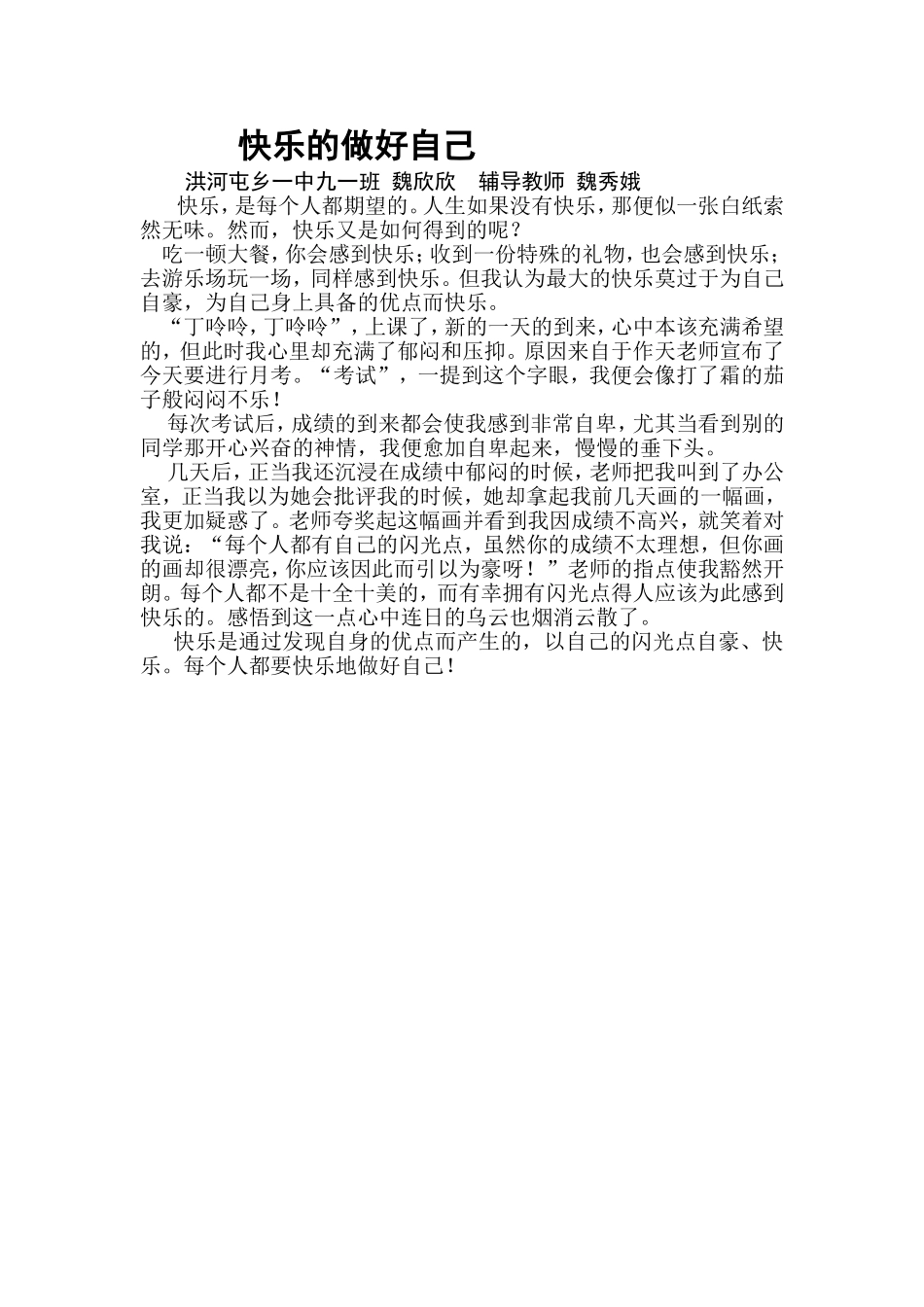 魏秀娥快乐得做好我自己校县_第1页