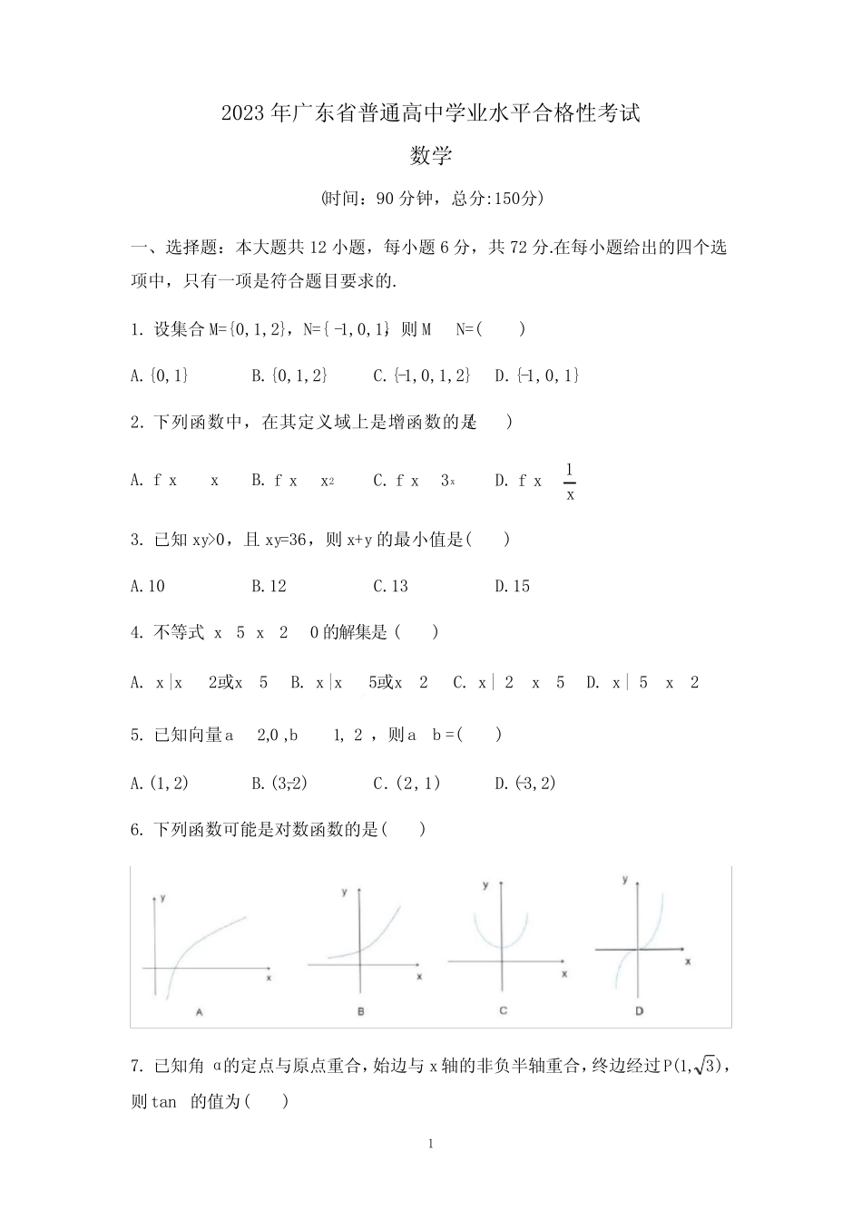 2023年广东省普通高中学业水平合格性考试 _第1页