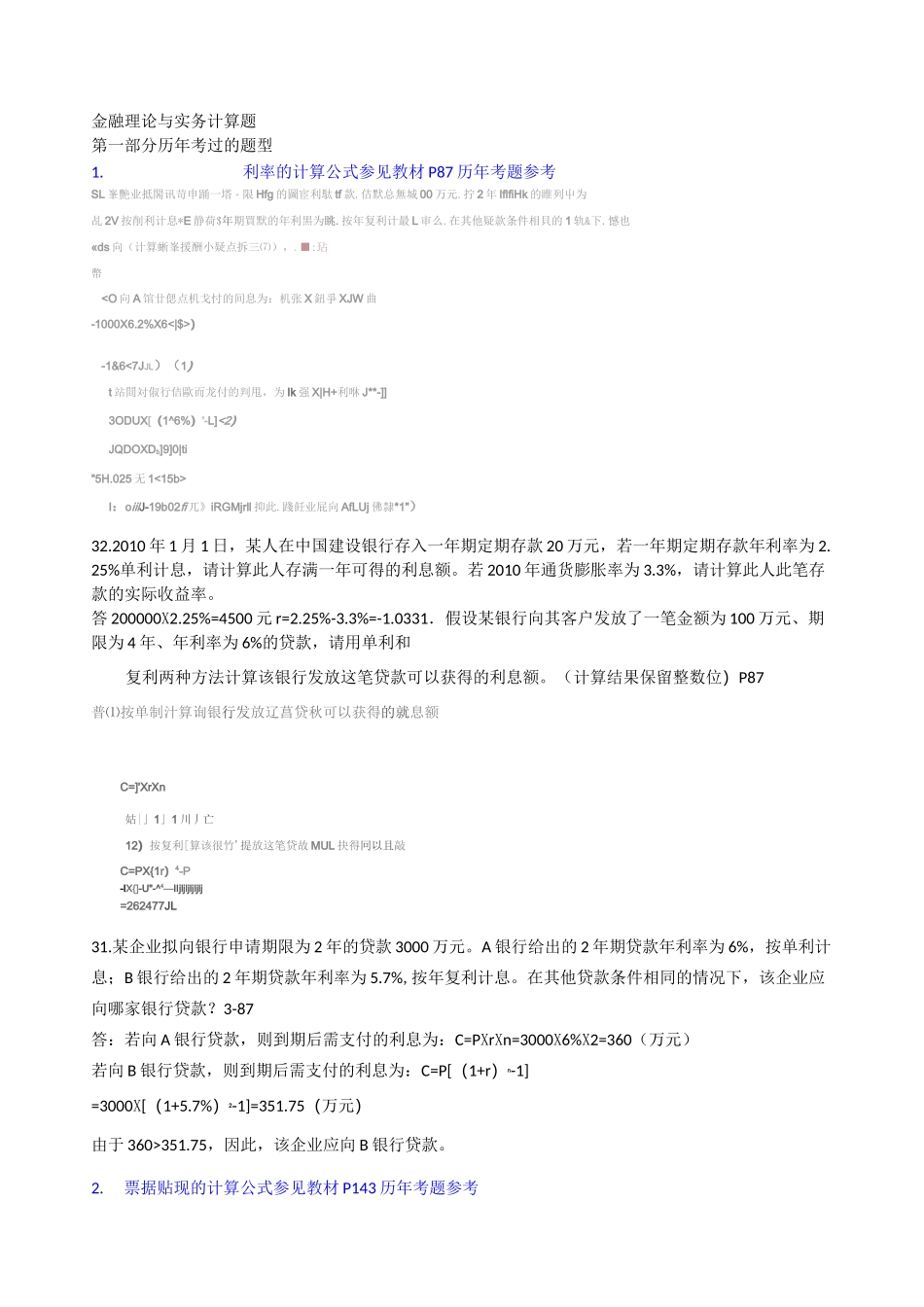 00150 金融理论与实务 计算题_第1页