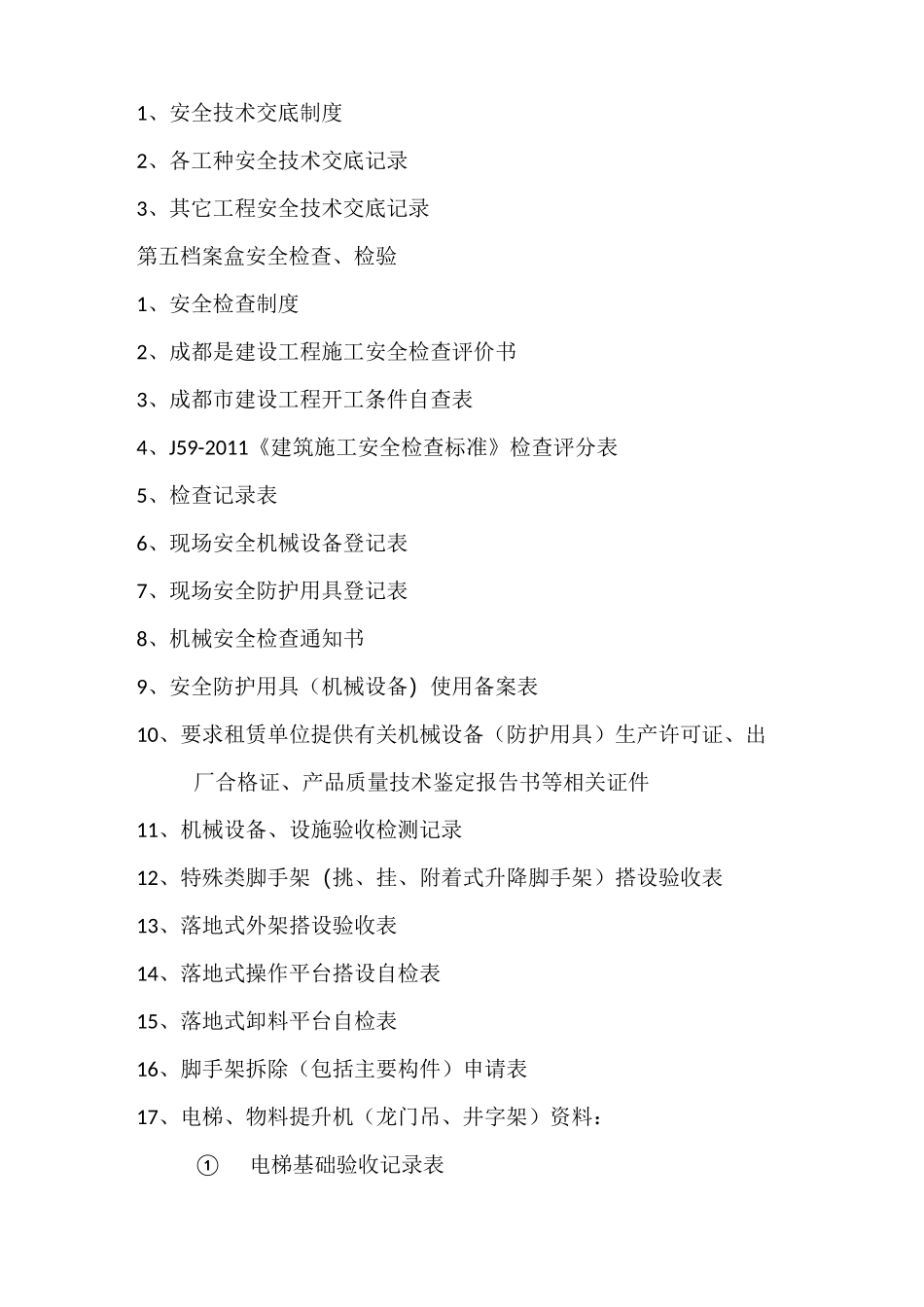 四川建筑施工现场安全管理内业资料目录【精选文档】_第3页