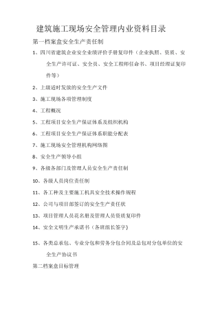四川建筑施工现场安全管理内业资料目录【精选文档】