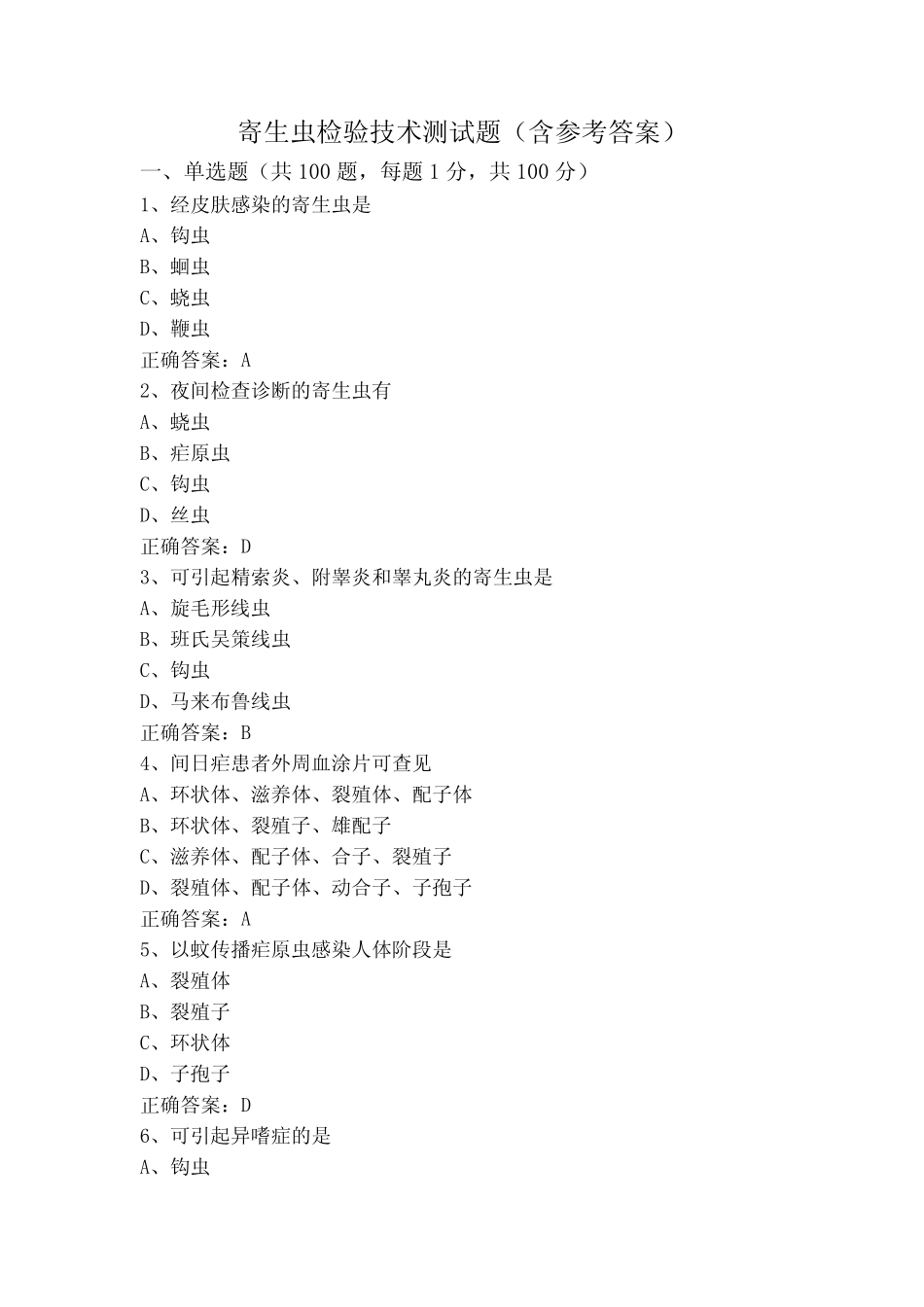 寄生虫检验技术测试题(含参考答案) _第1页