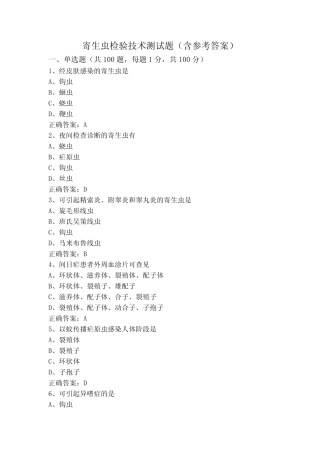 寄生虫检验技术测试题(含参考答案) 