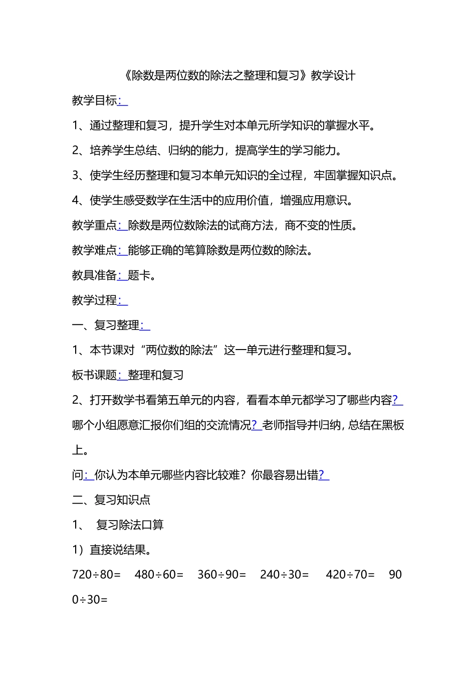 除数是两位数的除法之整理和复习教学设计_第1页