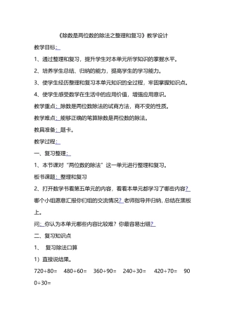 除数是两位数的除法之整理和复习教学设计