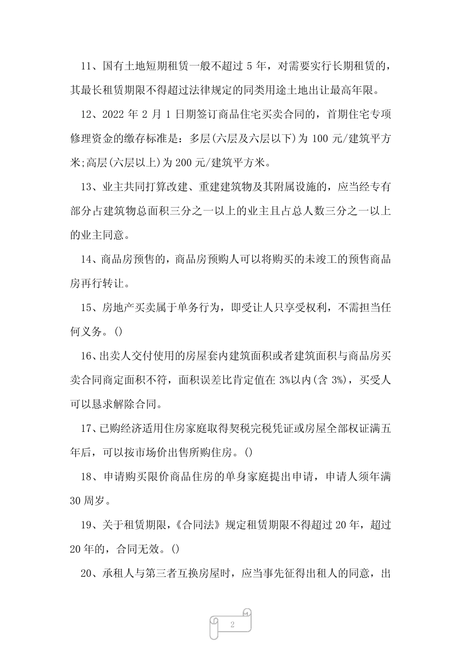 2023年房地产经纪人协理房地产经纪综合能力考试题目及答案1 _第2页