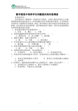 数学课堂中培养学生问题意识的问卷调查(2)