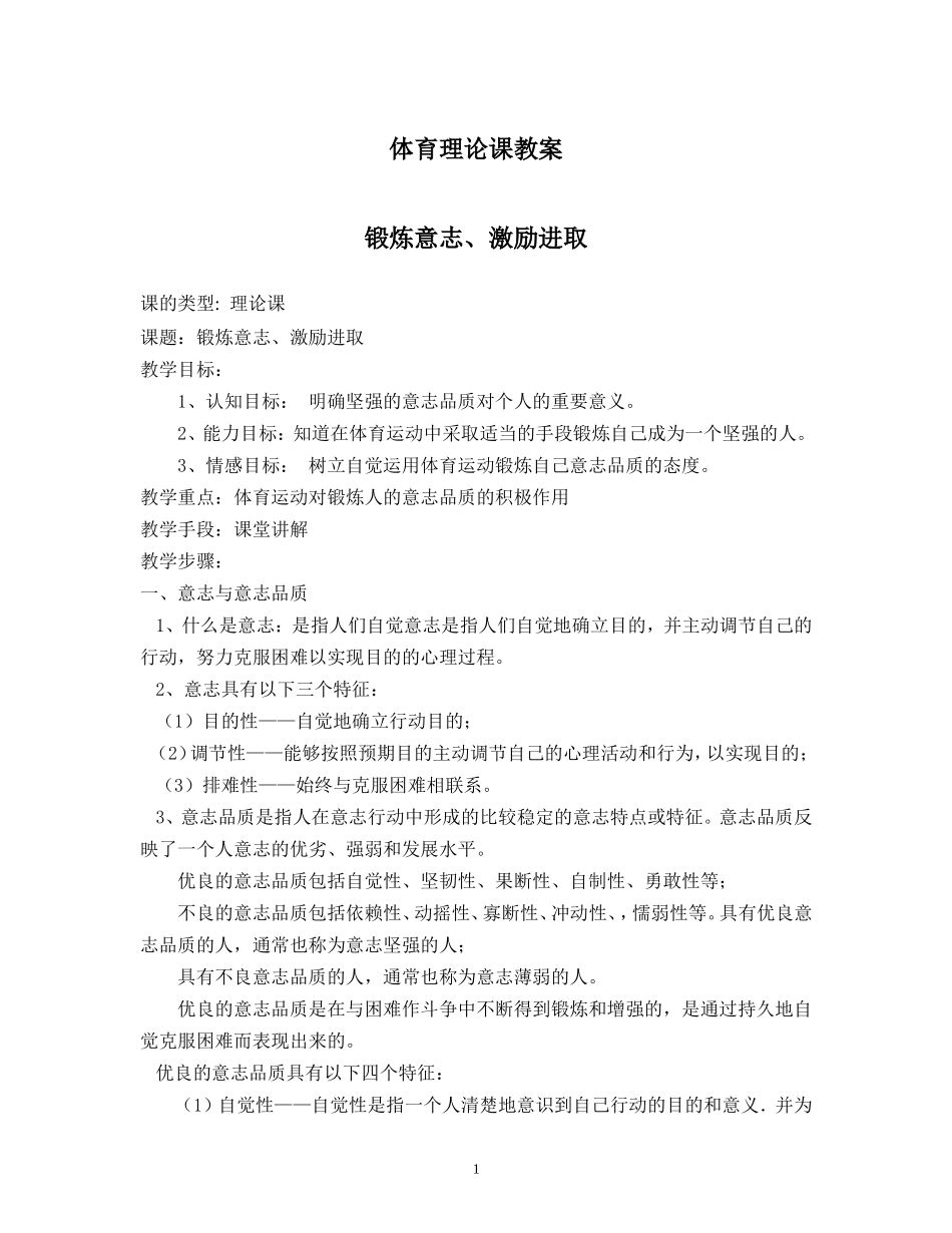 体育室内理论课教案(锻炼意志、激励进取)_第1页