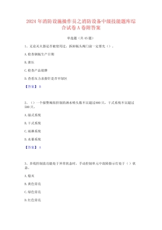 2024年消防设施操作员之消防设备中级技能题库综合试卷A卷附答案