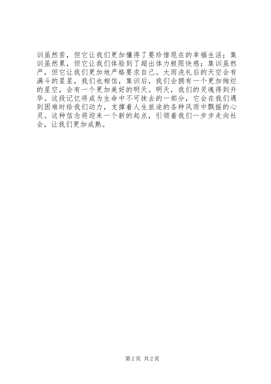 集训心得：特别能吃苦，特别能战斗_第2页