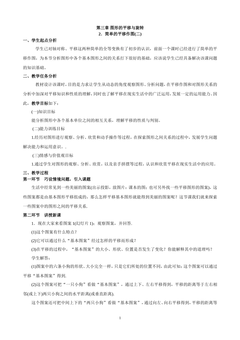 简单的平移作图（二）教学设计_第1页