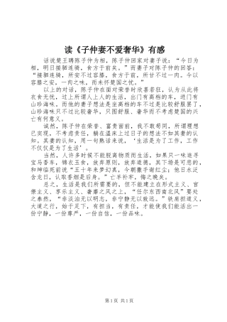 读《子仲妻不爱奢华》有感