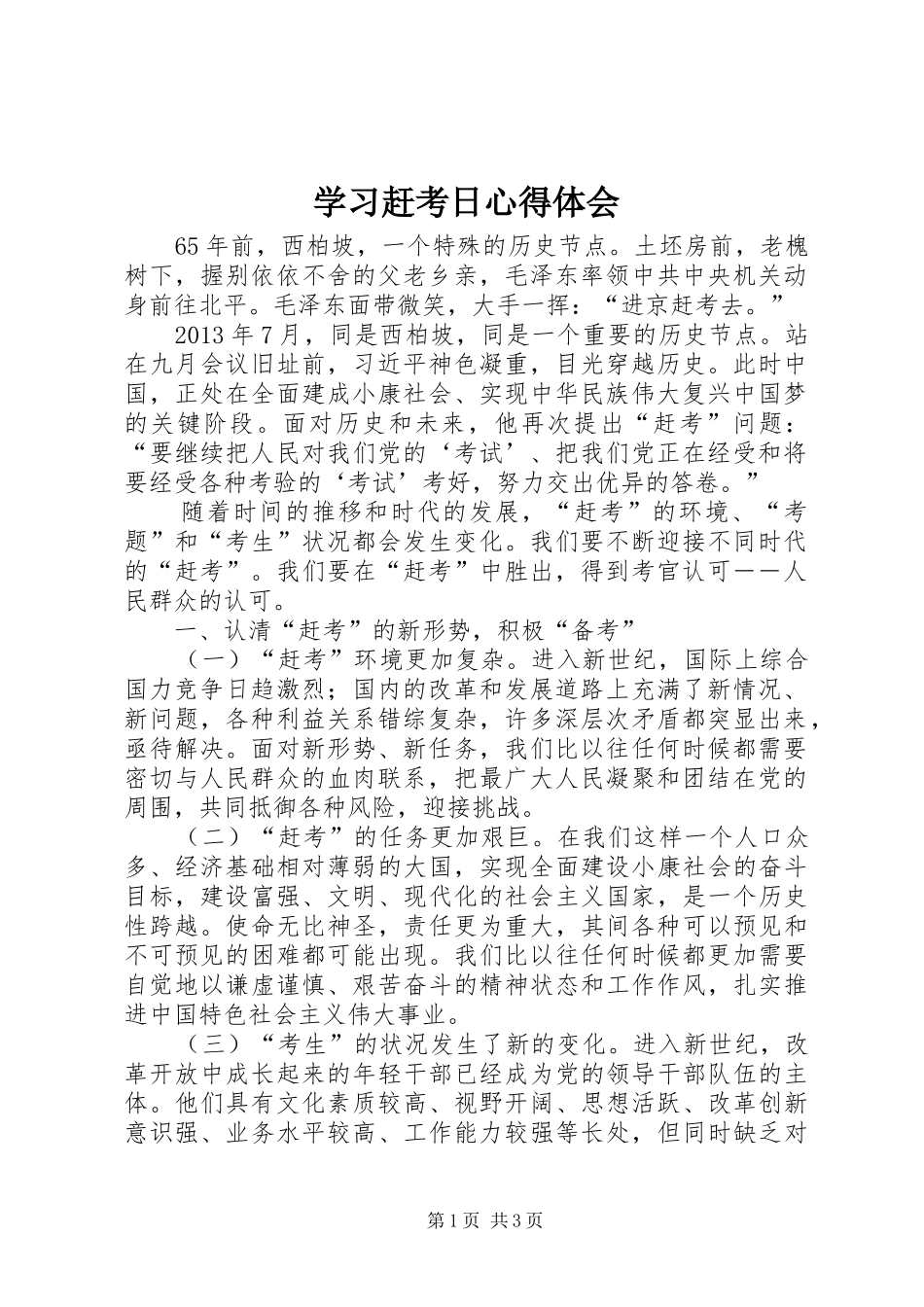 学习赶考日心得体会_第1页
