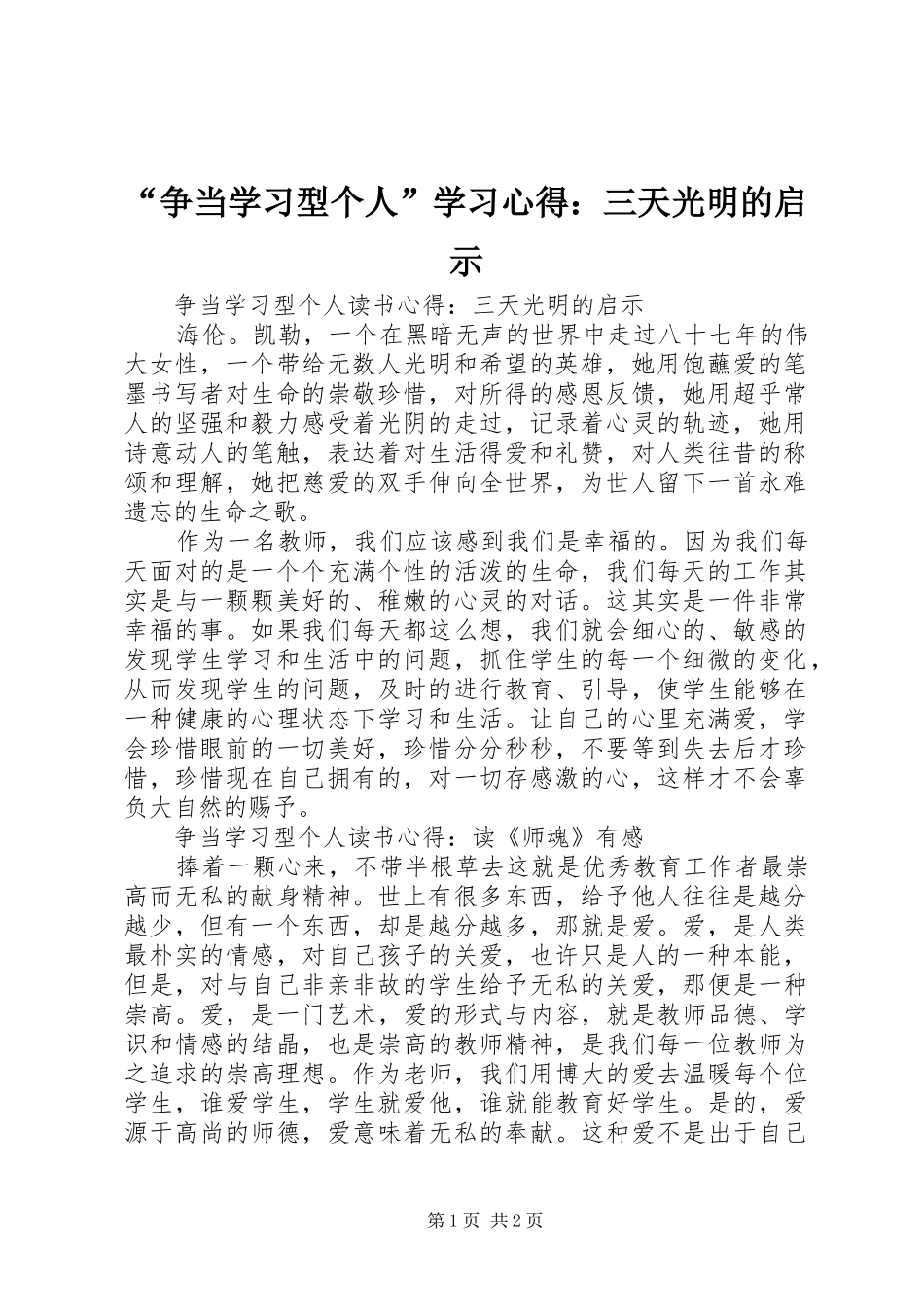 “争当学习型个人”学习心得：三天光明的启示_第1页