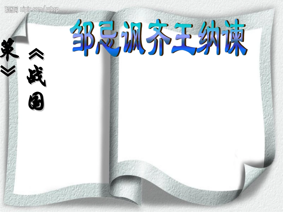 《邹忌讽齐王纳谏》 (2)_第2页