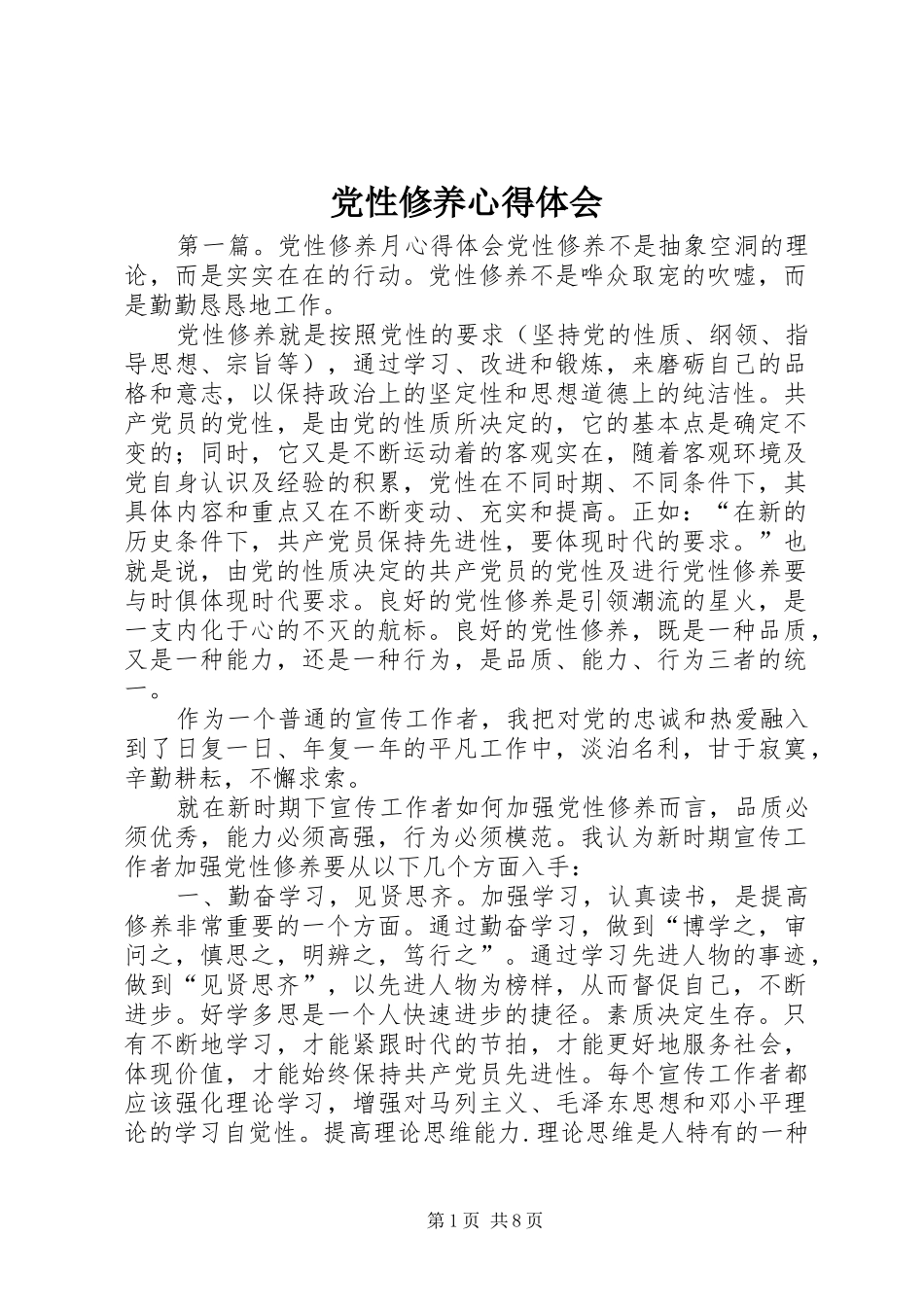 党性修养心得体会_第1页