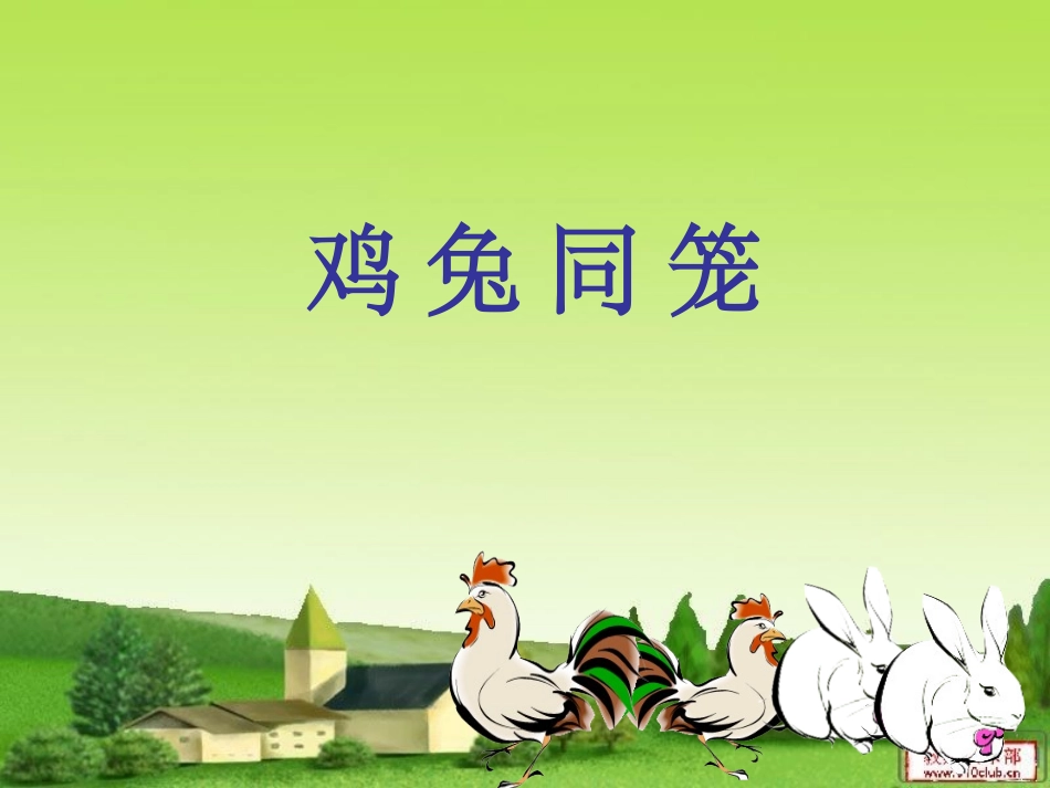 鸡兔同笼 (5)_第3页