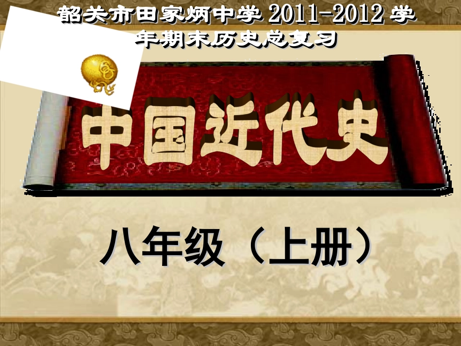 八年级上册历史复习课件中考试题版——第一单元_第1页