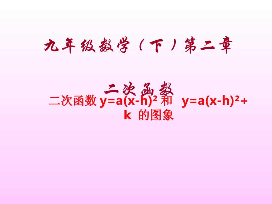 二次函数y=a(x-h)²和y=a(x-h)²+k的图象_第1页