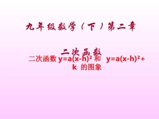 二次函数y=a(x-h)²和y=a(x-h)²+k的图象