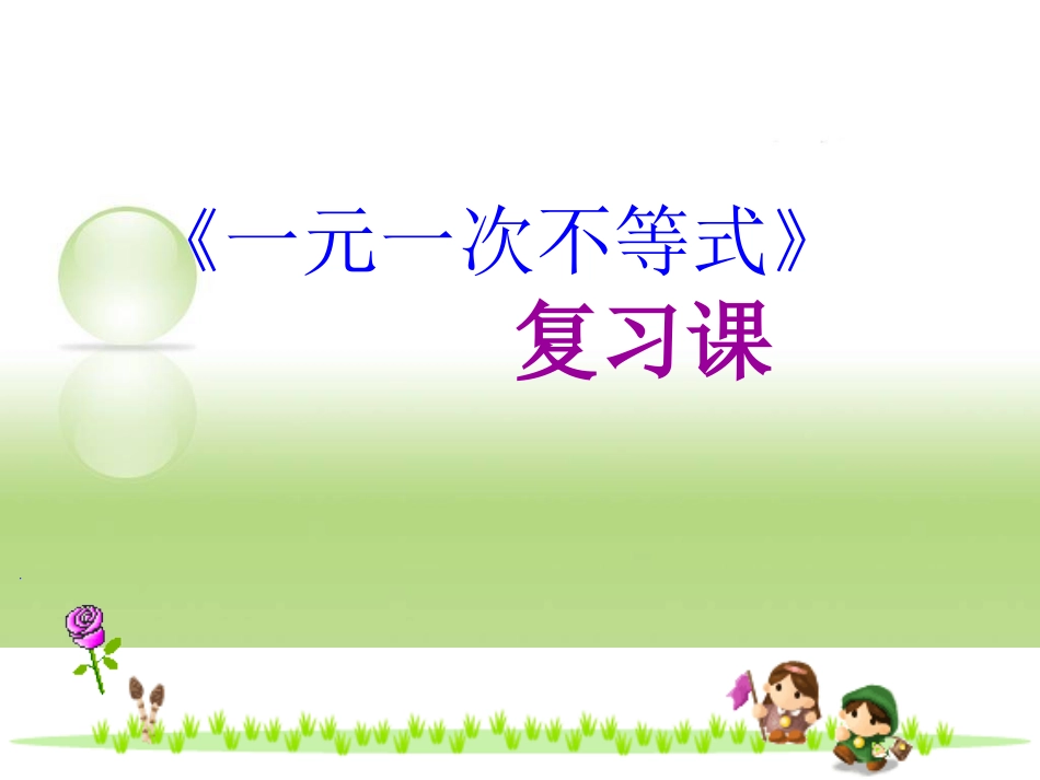 《一元一次不等式》复习课(1)_第1页