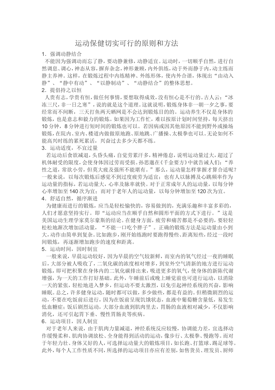 运动保健切实可行的原则和方法_第1页