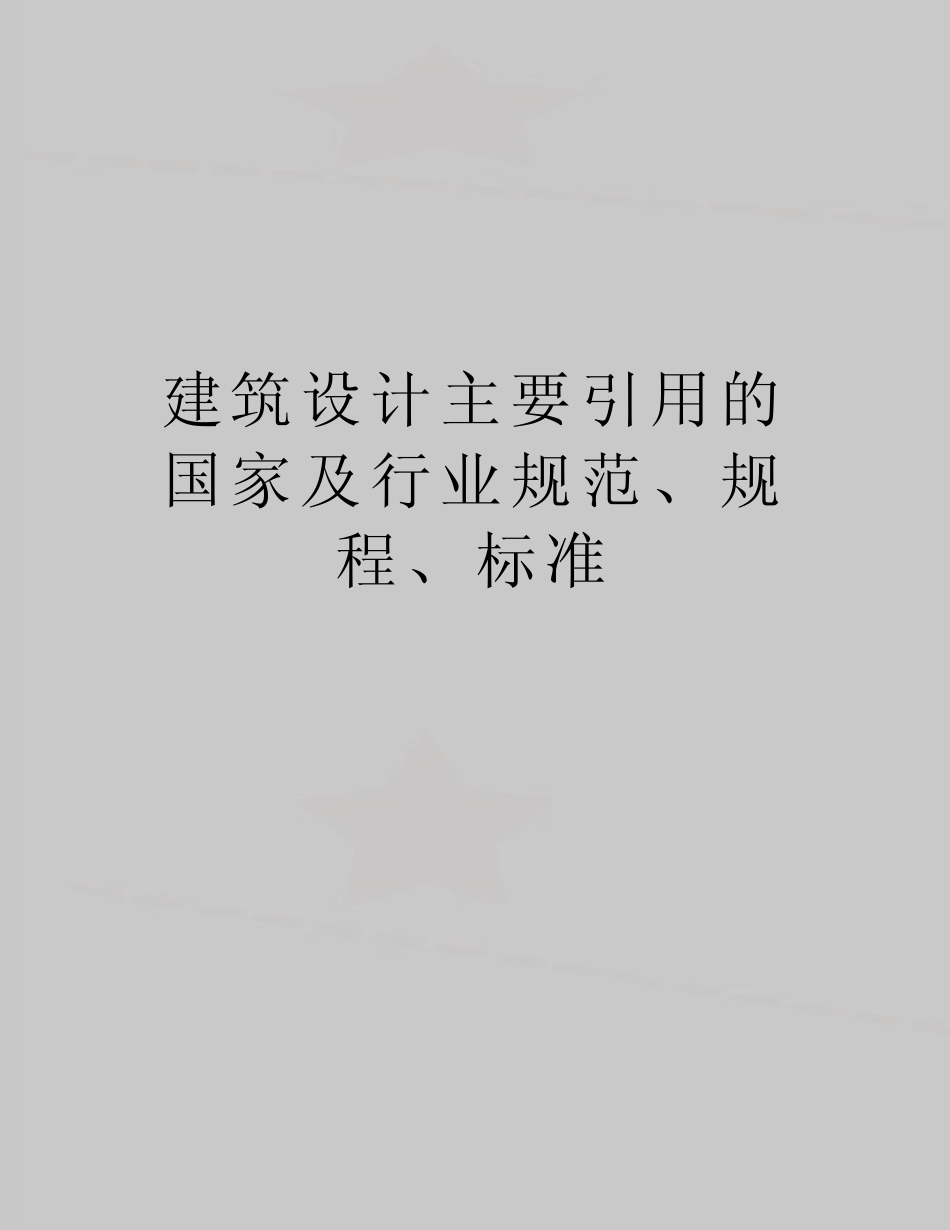 最新建筑设计主要引用的国家及行业规范、规程、标准 _第1页