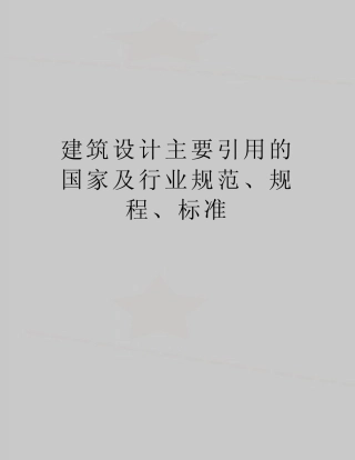 最新建筑设计主要引用的国家及行业规范、规程、标准 