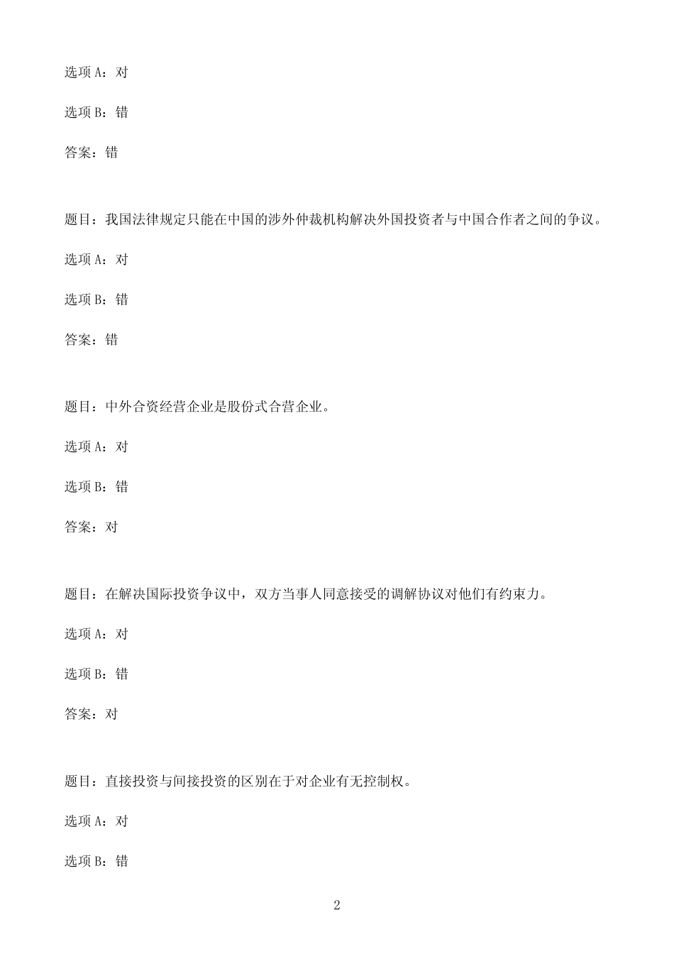 国开作业国际投资法-终结性考试03参考(含答案) _第2页