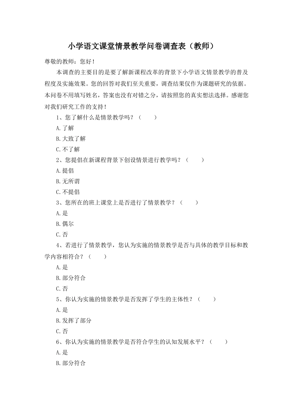 小学语文课堂情景教学问卷调查表 (2)_第1页
