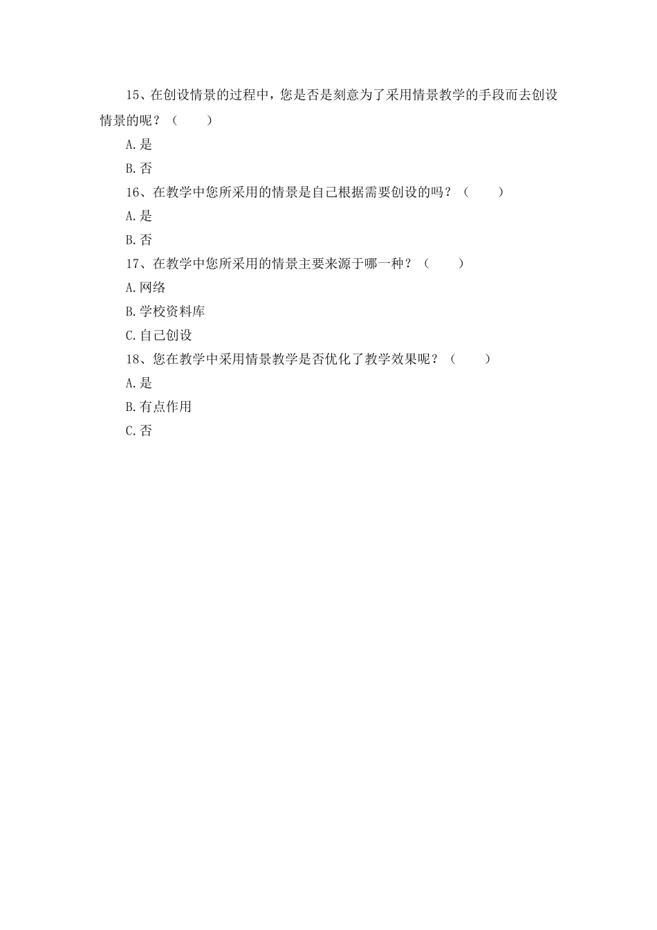 小学语文课堂情景教学问卷调查表 (2)_第3页