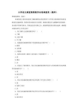 小学语文课堂情景教学问卷调查表 (2)