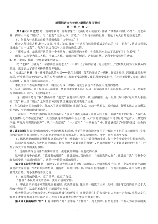 新课标语文六年级上册课内复习资料(最新整理)