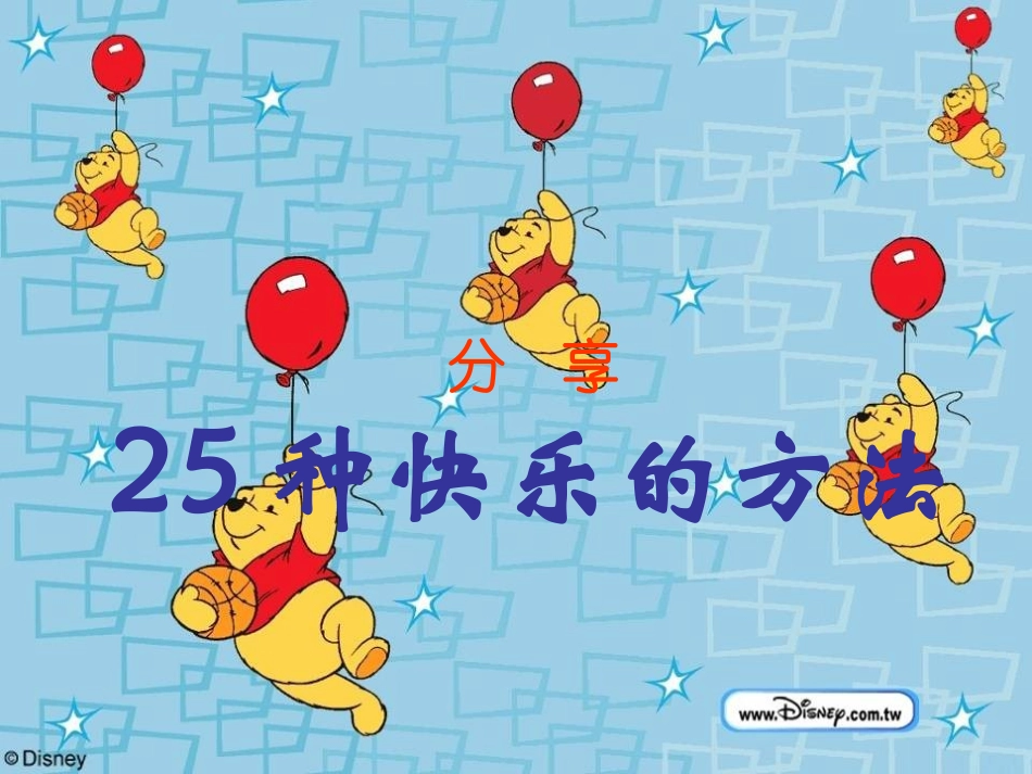 分享25种快乐方法(1)_第1页