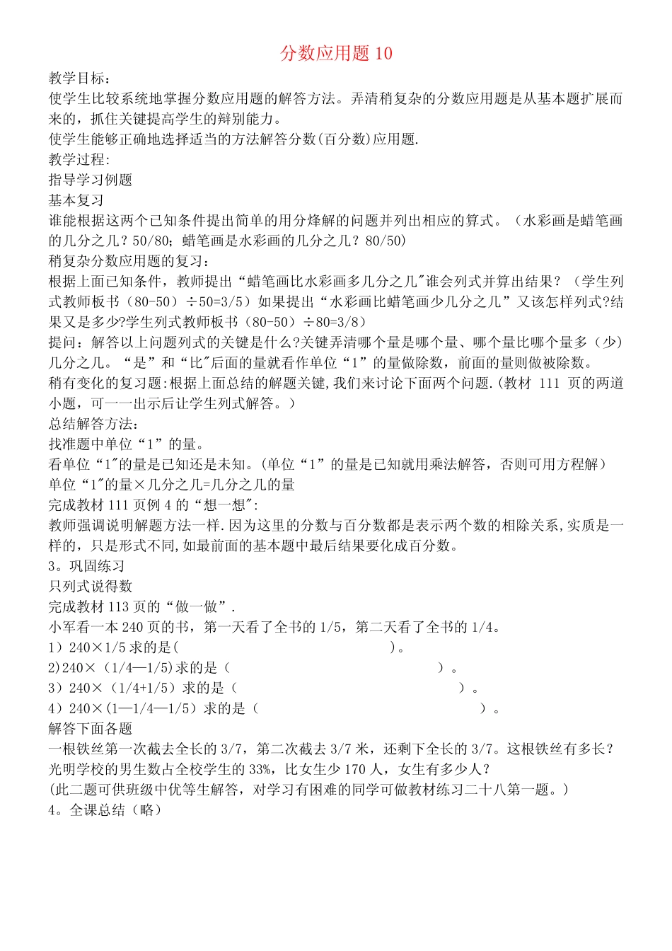 六年级数学下册分数应用题教案北师大版(最新整理) _第1页