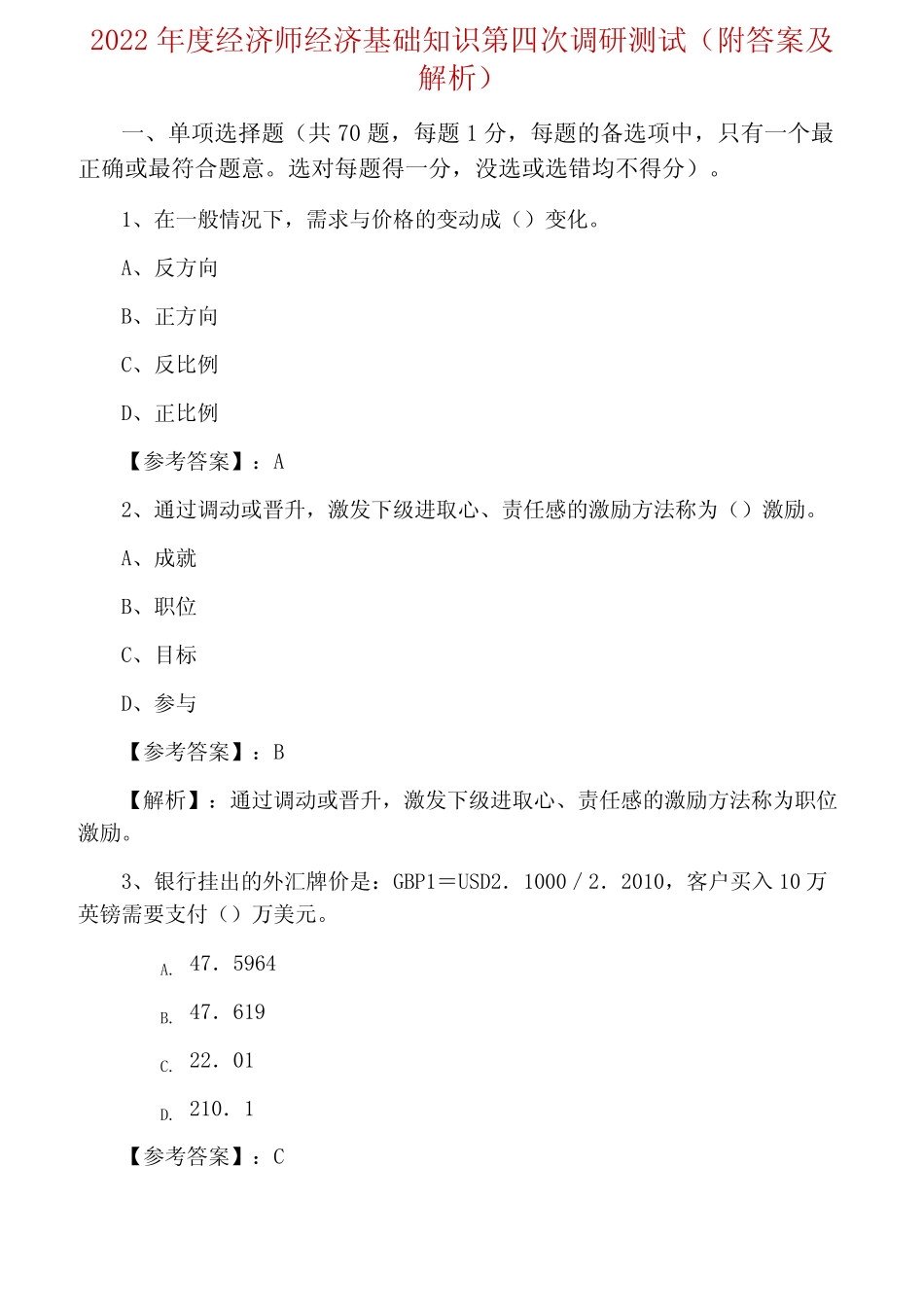 2022年度经济师经济基础知识第四次调研测试(附答案及解析) _第1页