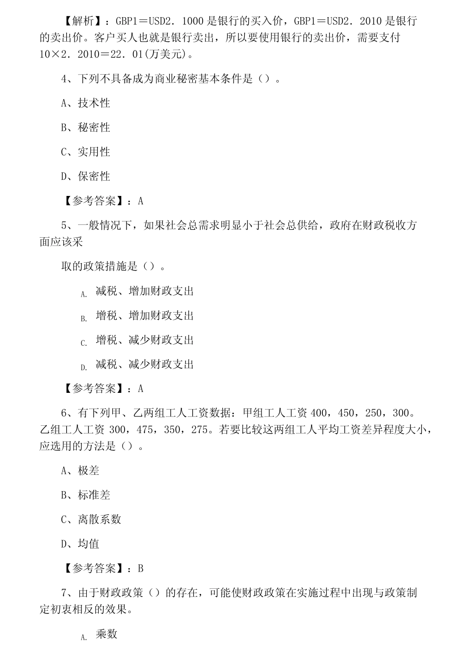 2022年度经济师经济基础知识第四次调研测试(附答案及解析) _第2页