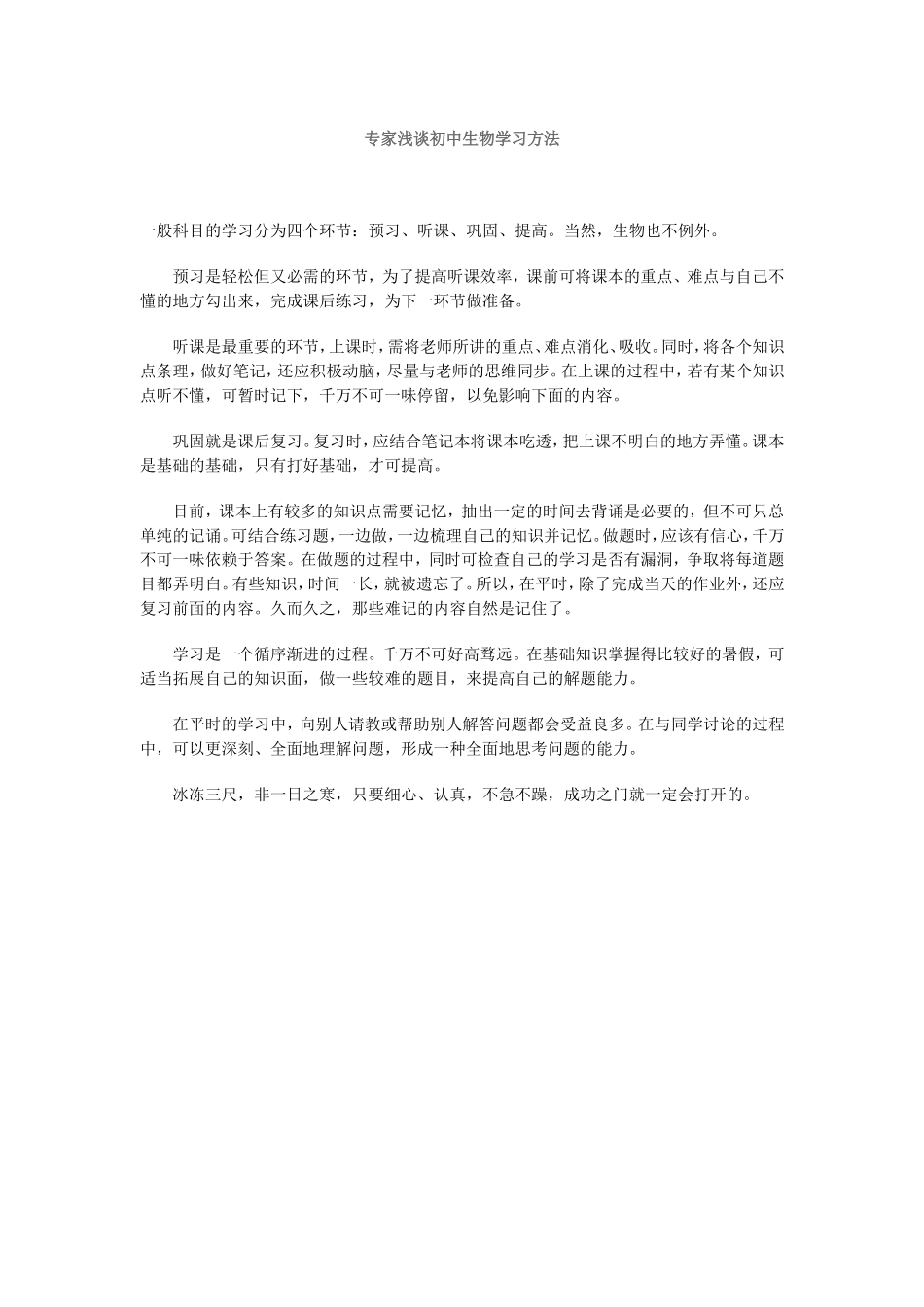专家浅谈初中生物学习方法_第1页
