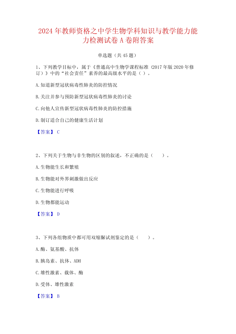 2024年教师资格之中学生物学科知识与教学能力能力检测试卷A卷附答案_第1页