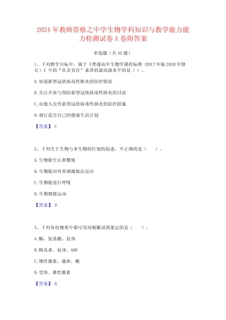 2024年教师资格之中学生物学科知识与教学能力能力检测试卷A卷附答案